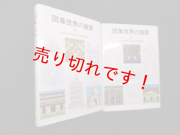 画像1: 図集世界の建築 上下2冊セット　アンリ・ステアリン/鈴木博之 訳 (1)