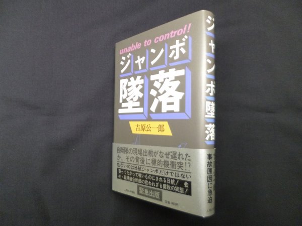 画像1: ジャンボ墜落―unable to control!　吉原公一郎 (1)
