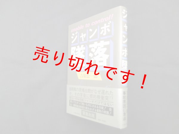画像1: ジャンボ墜落―unable to control!　吉原公一郎 (1)