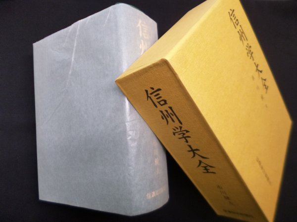 画像1: 信州学大全　市川健夫 (1)