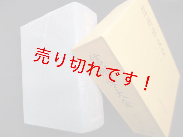 画像1: 信州学大全　市川健夫 (1)