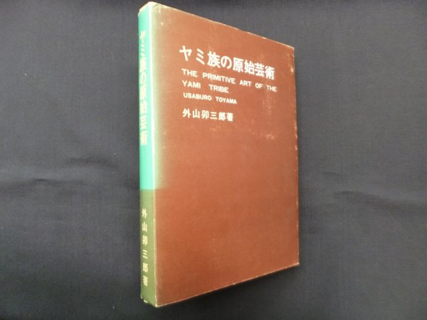 画像1: ヤミ族の原始芸術―その芸術学的研究（改訂・増補・再版）　外山卯三郎 (1)