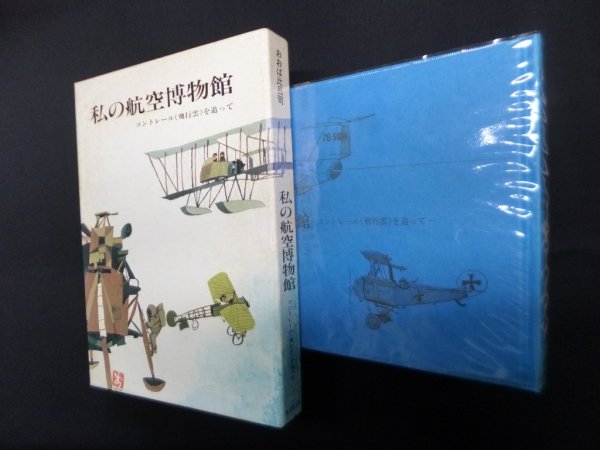 画像1: 私の航空博物館―コントレール(飛行雲)を追って　おおば比呂司 画・文 (1)
