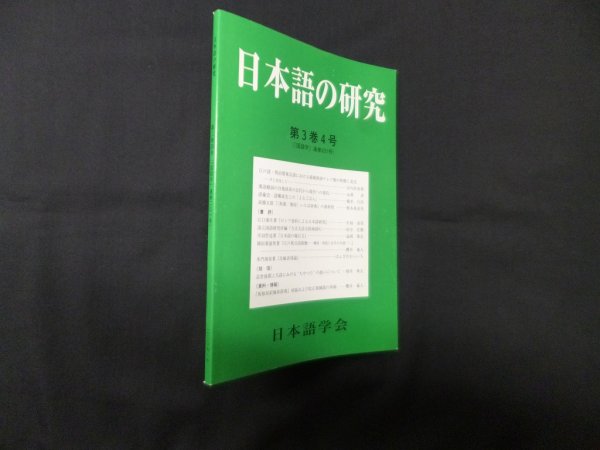 画像1: 日本語の研究　第3巻4号（「国語学」通巻231号）　日本語学会 編 (1)