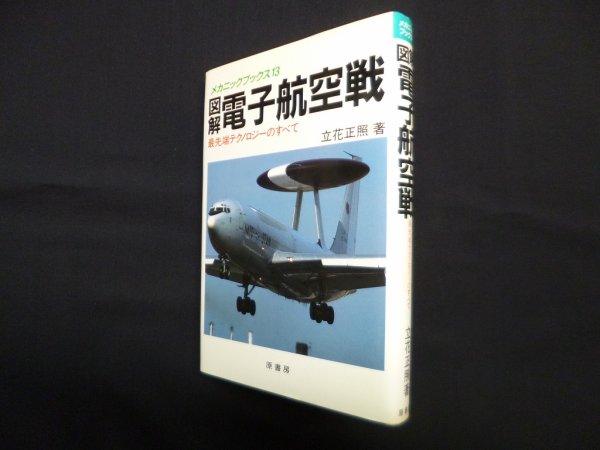 画像1: 図解 電子航空戦―最先端テクノロジーのすべて (メカニックブックス 13)　立花正照 (1)