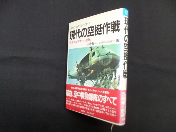 画像1: 現代の空挺作戦―世界のエアボーン部隊 (メカニックブックス 11)　田中賢一 (1)