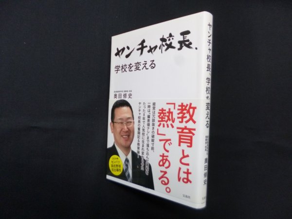 画像1: ヤンチャ校長、学校を変える　奥田修史 (1)