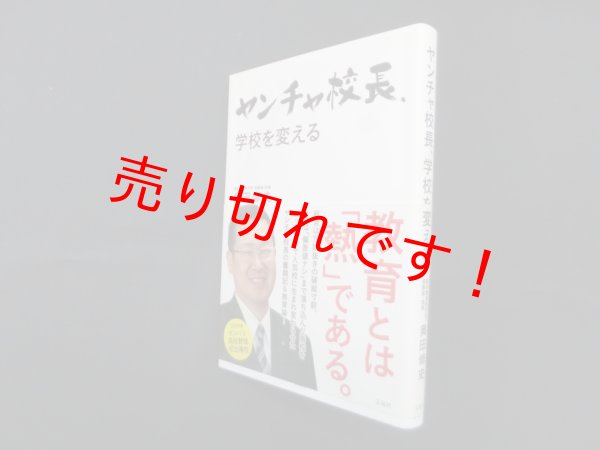 画像1: ヤンチャ校長、学校を変える　奥田修史 (1)