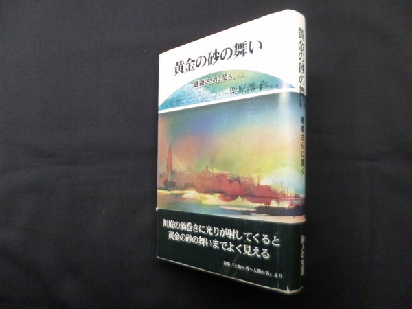 画像1: 黄金の砂の舞い―嵯峨さんに聞く　栗原澪子 (1)
