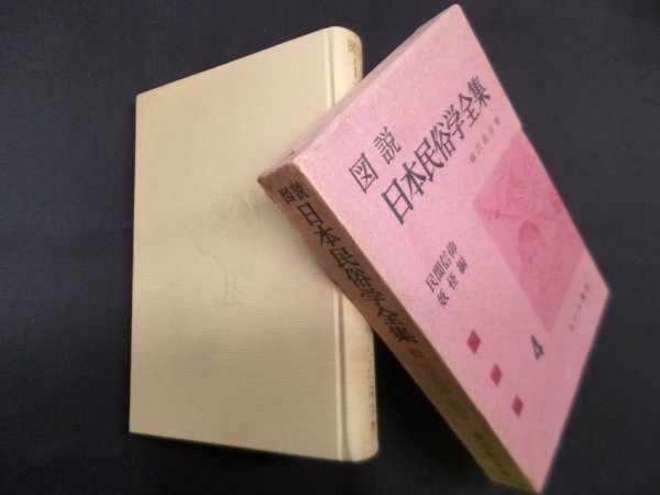 画像1: 図説 日本民俗学全集〈第4巻〉民間信仰・妖怪編　藤沢衛彦 (1)