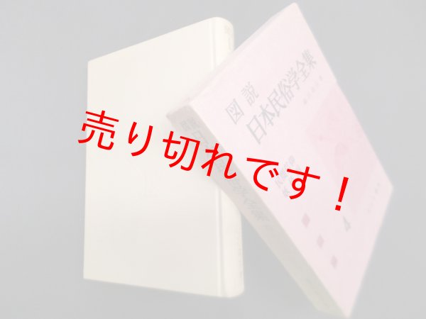 画像1: 図説 日本民俗学全集〈第4巻〉民間信仰・妖怪編　藤沢衛彦 (1)