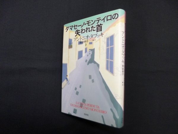 画像1: ダマセーノ・モンテイロの失われた首　アントニオ・タブッキ/草皆伸子 訳 (1)