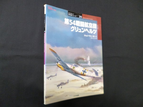 画像1: 第54戦闘航空団グリュンヘルツ (オスプレイ軍用機シリーズ 35)　ジョン・ウィール/手島尚 訳 (1)
