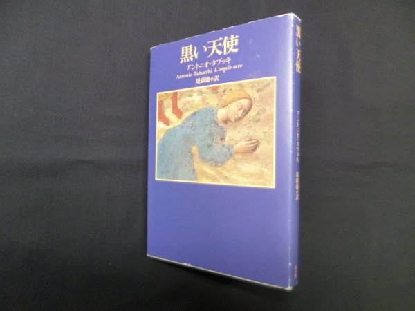 画像1: 黒い天使　アントニオ・タブッキ/堤康徳 訳 (1)