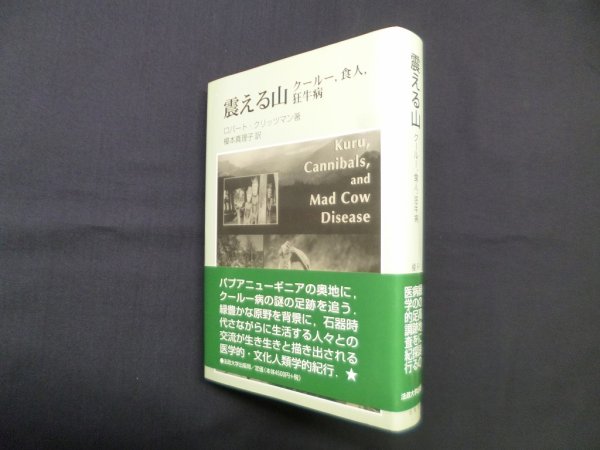 画像1: 震える山　クールー、食人、狂牛病　ロバート・クリッツマン/榎本真理子 訳 (1)