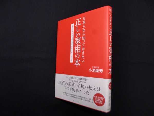 画像1: 日本人なら知っておきたい正しい家相の本　小池康寿 (1)