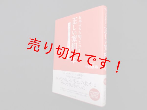 画像1: 日本人なら知っておきたい正しい家相の本　小池康寿 (1)