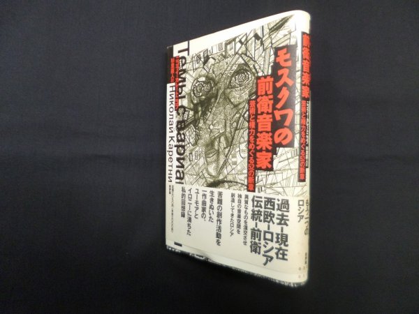 画像1: モスクワの前衛音楽家―芸術と権力をめぐる52の断章　ニコライ・カレートニコフ/杉里直人 訳 (1)