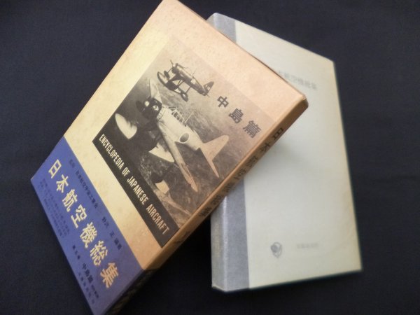 画像1: 日本航空機総集〈第5巻〉中島篇　改訂新版　野沢正 (1)