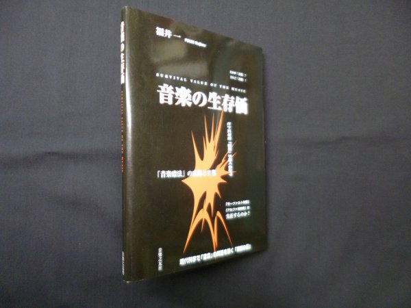 画像1: 音楽の生存価―survival value of the music　福井一 (1)