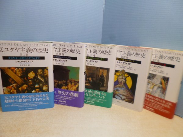 画像1: 反ユダヤ主義の歴史　全5冊揃　レオン・ポリアコフ/菅野賢治 他訳 (1)