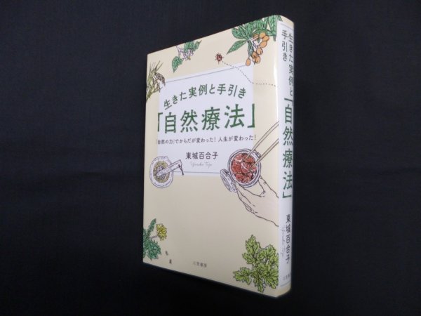 画像1: 生きた実例と手引き「自然療法」―「自然の力」でからだが変わった! 人生が変わった!　東城百合子 (1)