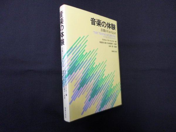 画像1: 音楽の体験　ヴィクトル・ツカーカンドル/馬淵卯三郎 他訳 (1)