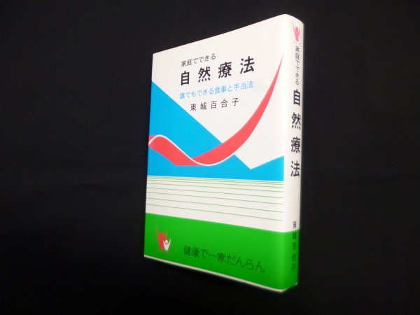 画像1: 家庭でできる自然療法―誰にもできる食事と手当法　東城百合子 (1)