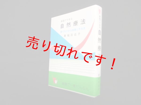 画像1: 家庭でできる自然療法―誰にもできる食事と手当法　東城百合子 (1)