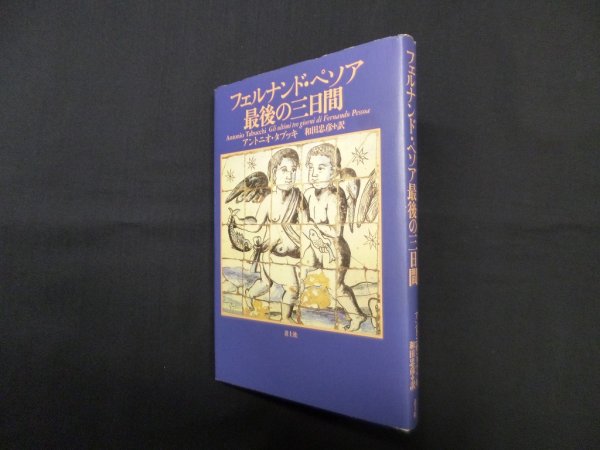 画像1: フェルナンド・ペソア最後の三日間　アントニオ・タブッキ/和田忠彦 訳 (1)