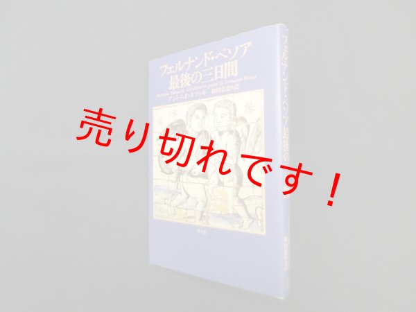 画像1: フェルナンド・ペソア最後の三日間　アントニオ・タブッキ/和田忠彦 訳 (1)