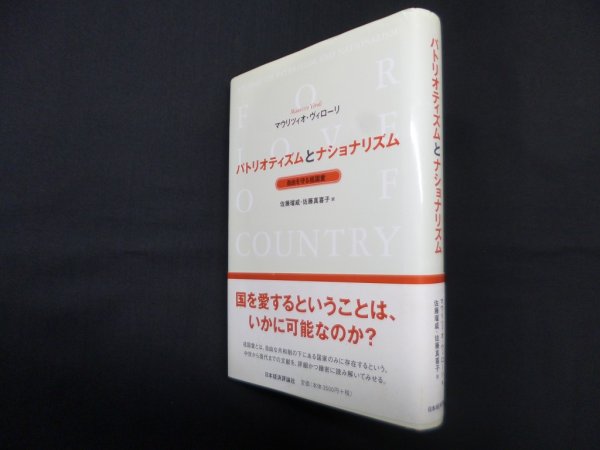 画像1: パトリオティズムとナショナリズム―自由を守る祖国愛　マウリツィオ・ヴィローリ/佐藤瑠威 他訳 (1)
