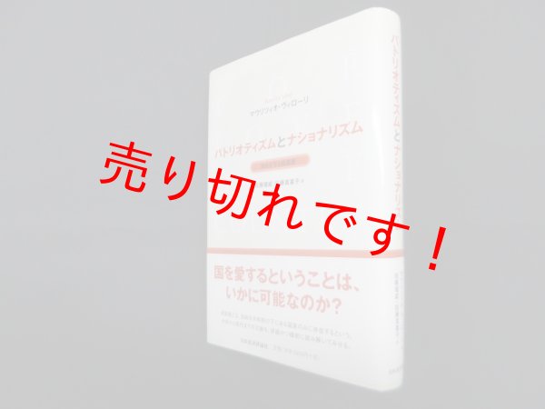 画像1: パトリオティズムとナショナリズム―自由を守る祖国愛　マウリツィオ・ヴィローリ/佐藤瑠威 他訳 (1)