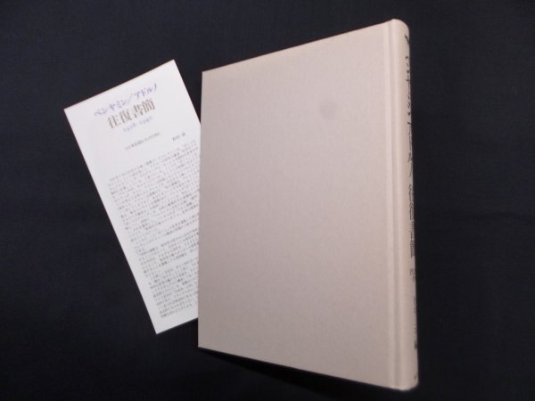 画像1: ベンヤミンアドルノ往復書簡　1928-1940　ヘンリー・ローニツ 編/野村修 訳 (1)
