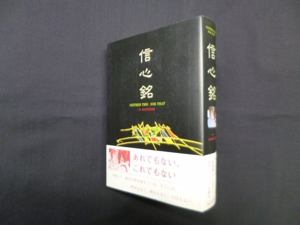 画像1: 信心銘　ラジニーシ/スワミ・パリトーショ 訳 (1)