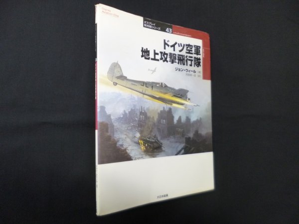 画像1: ドイツ空軍地上攻撃飛行隊 (オスプレイ軍用機シリーズ 43)　ジョン・ウィール/阿部孝一郎 訳 (1)