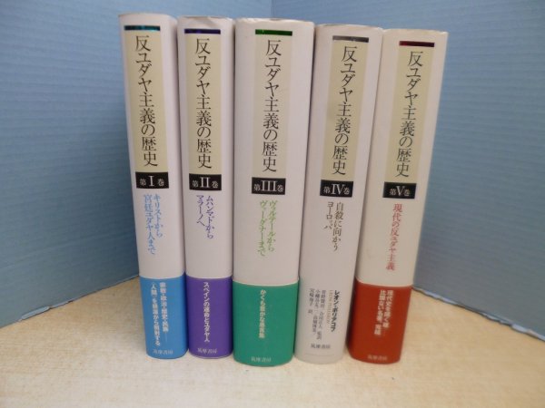 画像2: 反ユダヤ主義の歴史　全5冊揃　レオン・ポリアコフ/菅野賢治 他訳 (2)