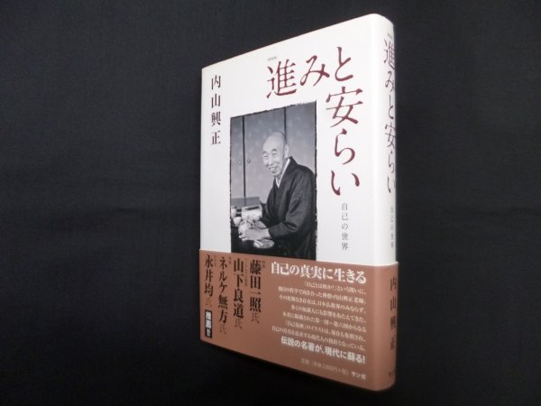 画像1: 進みと安らい―自己の世界　新装版　内山興正 (1)
