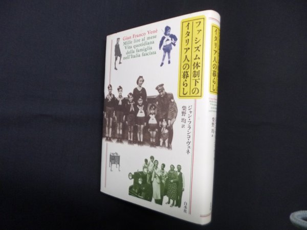 画像1: ファシズム体制下のイタリア人の暮らし　ジャン・フランコ ヴェネ/柴野均 訳 (1)