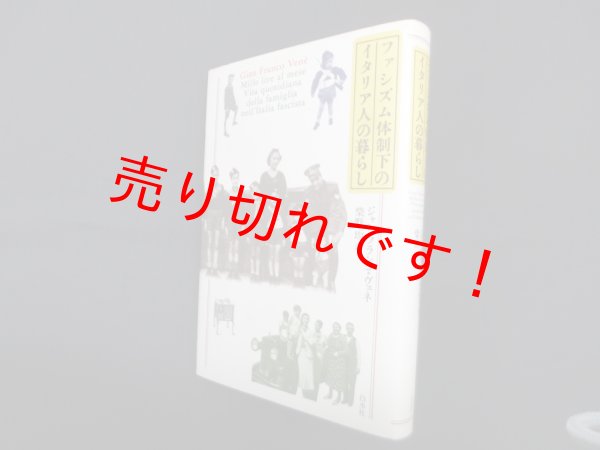 画像1: ファシズム体制下のイタリア人の暮らし　ジャン・フランコ ヴェネ/柴野均 訳 (1)