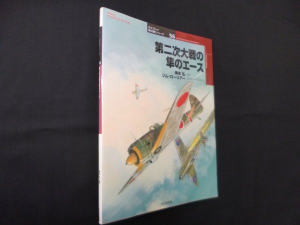 画像1: 第二次大戦の隼のエース (オスプレイ軍用機シリーズ 56)　梅本弘 (1)