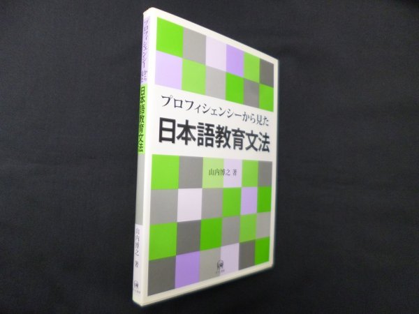 画像1: プロフィシェンシーから見た 日本語教育文法　山内博之 (1)