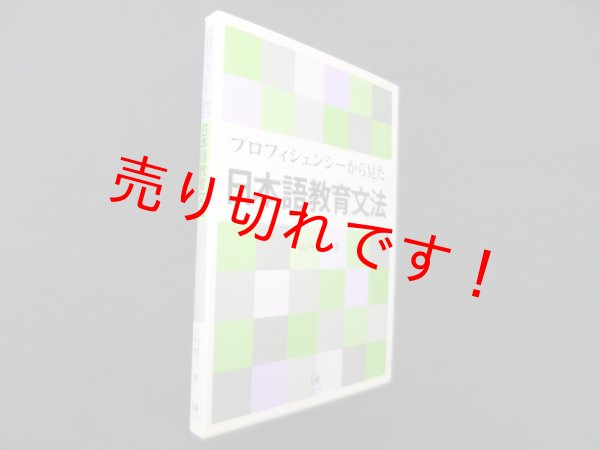 画像1: プロフィシェンシーから見た 日本語教育文法　山内博之 (1)