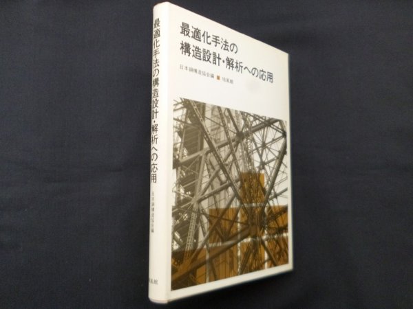 画像1: 最適化手法の構造設計・解析への応用　日本鋼構造協会 編 (1)