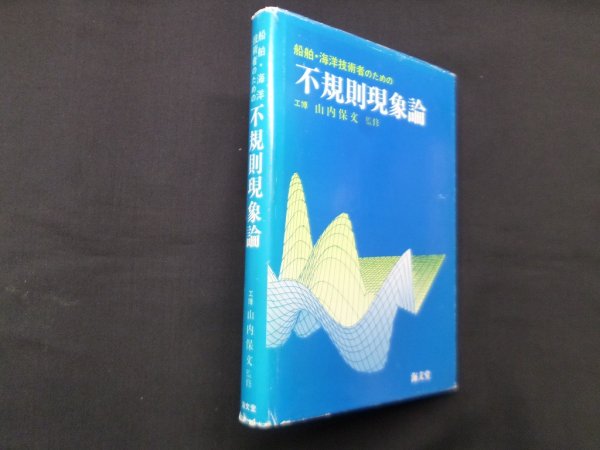 画像1: 船舶・海洋技術者のための不規則現象論　山内保文 (1)