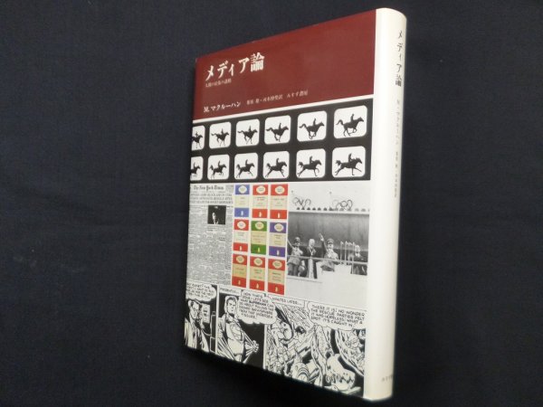 画像1: メディア論―人間の拡張の諸相　マーシャル・マクルーハン/栗原裕 他訳 (1)