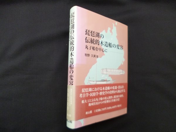 画像1: 琵琶湖の伝統的木造船の変容―丸子船を中心に　牧野久実 (1)