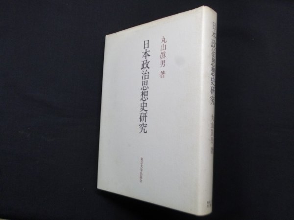 画像1: 日本政治思想史研究　丸山真男 (1)