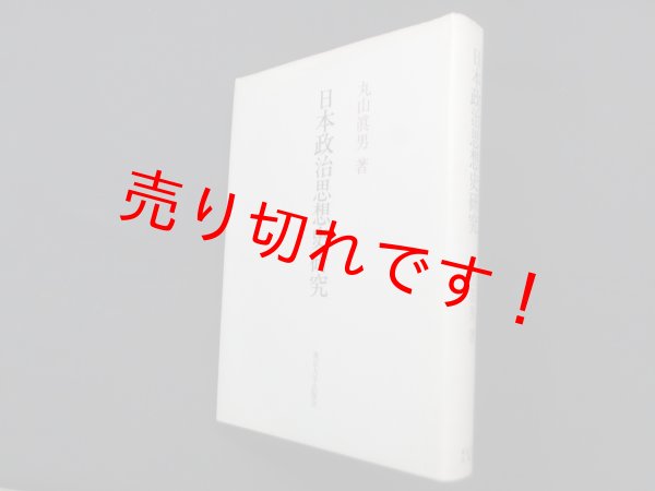 画像1: 日本政治思想史研究　丸山真男 (1)