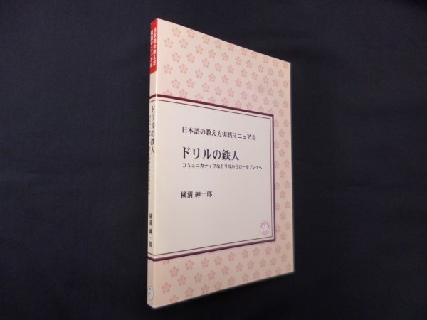 画像1: ドリルの鉄人―コミュニカティブなドリルからロールプレイへ (日本語の教え方実践マニュアル)　オンデマンド版　横溝紳一郎 (1)